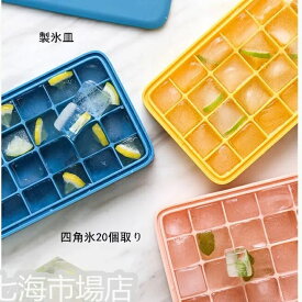 製氷皿 シリコン 製氷機 製氷器 四角氷 氷型 お菓子 四角氷20個取り 蓋付き 取り出しやすい 氷の容器 氷型 ホワイトデー