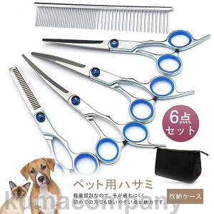 トリミング ハサミ ペット はさみ 6点セット 犬 猫 カーブシザー スキバサミ ストレートシザー トリマー セルフカット トリミング プレゼント