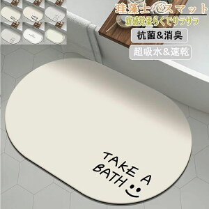 珪藻土バスマット40x60cm~ 80*120cm 大判 サイズ 珪藻土マット 風呂 バスマット 足ふきマット 速乾 珪藻土 キッチンマット 滑り止め 浴室 洗面所 吸水 速乾 抗菌 滑り止め 北欧 脱衣所 吸水マット