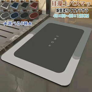 珪藻土バスマット40x60cm~80x120cm 大判 サイズ 珪藻土マット 風呂 バスマット 足ふきマット 速乾 珪藻土 キッチンマット 滑り止め 浴室 洗面所 吸水 速乾 抗菌 滑り止め 北欧 脱衣所 吸水マット