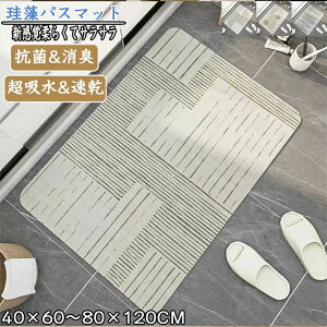 珪藻土バスマット40x60cm~80x120cm 大判 サイズ 珪藻土マット 風呂 バスマット 足ふきマット 速乾 珪藻土 キッチンマット 滑り止め 浴室 洗面所 吸水 速乾 抗菌 滑り止め 北欧 脱衣所 吸水マット
