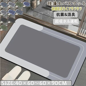 珪藻土バスマット40x60cm〜6090CM 大判 サイズ 珪藻土マット 風呂 バスマット 足ふきマット 速乾 珪藻土 キッチンマット 滑り止め 浴室 洗面所 吸水 速乾 抗菌 滑り止め 北欧 脱衣所