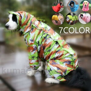 大型犬用レインコート 迷彩柄 レインカバー 雨着 犬の服 ドッグウェア 犬服 雨具 レインコート ペット用品 小型犬 中型犬 大型犬 全身を覆うフル お出かけ
