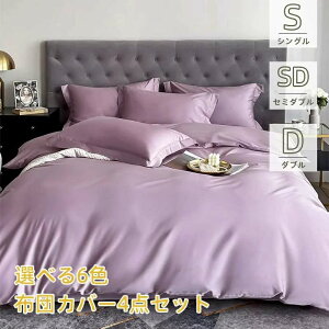 布団カバー 寝具 ベッドカバー 4点セット シングル ダブル セイミダブル 四季通用 和風 北欧風 寝具セット フラットシーツ 6カラー 上品 ベッドカバーセット おしゃれ シンプル 新築祝い 引