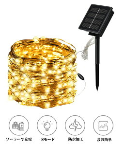 イルミネーションライト ソーラー ライト 10M 100球 6色 8モード 電飾 照明 LEDイルミ LEDライト 屋外 屋内 防水加工 防雨加工 クリスマス クリスマスツリー ハロウィン ソーラーライト