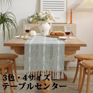 テーブルセンター テーブル ランナー 織り 3色 4サイズ センタークロス テーブルランナー テーブルクロス 食卓ランナー クロス ランチョン マット センター クロス タッセル 花瓶敷き 家庭用