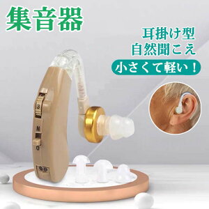 集音器 耳掛け 軽量 耳掛け型集音器 4段階のボリューム調節 左右両用 長時間 耳かけタイプ クリアな音 高性能デジタル 難聴者シリコーン 両親 高齢者用 騒音抑制 デジタル 耳かけ 両耳対応
