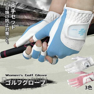 レディス ゴルフグローブ 両手用 ゴルフ グローブ 滑らない ペアグローブ ゴルフ用品 スポーツ アウトドア 日焼け防止 紫外線対策 女性用 手袋 左右セット 指なし 女の子 ホワイト ブルー ピ