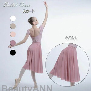 バレエ バレエスカート レオタード 大人 スカート ロング 無地 衣装 練習用 単品 上品 ダンス おしゃれ かわいい 社交ダンス衣装 5色入荷 ブラック ホワイト ピンクS/M/L バレエ用品 新生活 プ