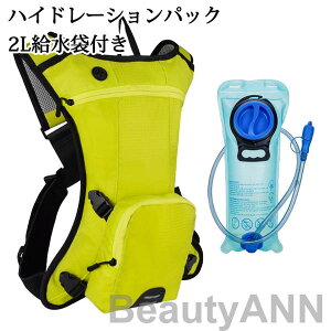 ハイドレーションパック 2L給水袋付き 軽量 防災 水分補給 ハイドレーション 登山 ランニング リュック バッグ 自転車 サイクリング アウトドア 給水袋 ハイキング 折りたたみ 防災用 給水用