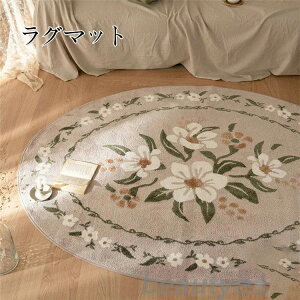 ラグ 洗える 円形 ラグマット リビング 夏 冬用 北欧 花柄 おしゃれ カーペット かわいい じゅうたん 大判 父の日 母の日 ふわふわ 室内 滑り止め 寝室 お部屋 子供部屋 手洗いok おしゃれ 円