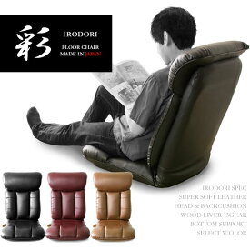 肌触りのいいスーパーソフトレザーの張地を使用した高級感溢れる日本製座椅子 和モダン 日本製 レザー