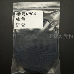 柄巻き 柄糸 綿巻 紺色 長さ4M 幅8MM 26CM刀柄用 日本刀装具