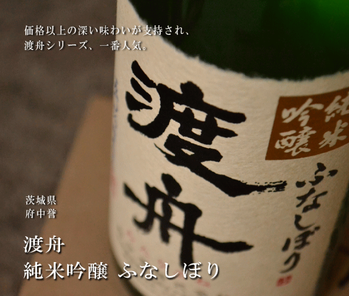 渡舟 槽搾り 純米吟醸無濾過原酒 1800ml｜日本酒,茨城)渡舟/太平