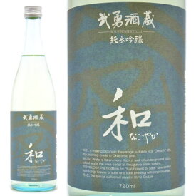 日本酒 武勇 純米吟醸 和（なごやか）720ml ≪クール便≫ 茨城県結城市