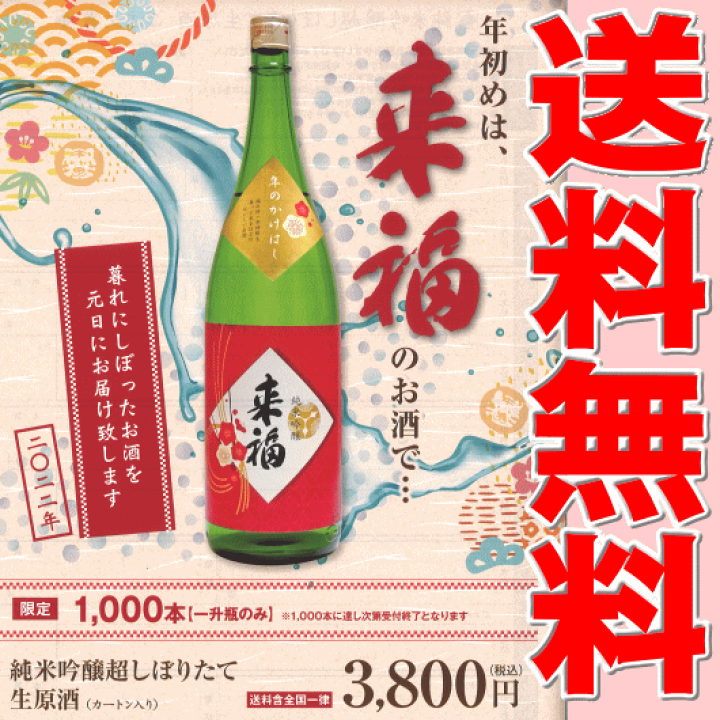 楽天市場 お年賀 送料無料 予約限定 来福 純米吟醸 超しぼりたて生原酒 年のかけはし 1800ml 茨城県筑西市 来福酒造 らいふく 酒の志筑屋 楽天市場店