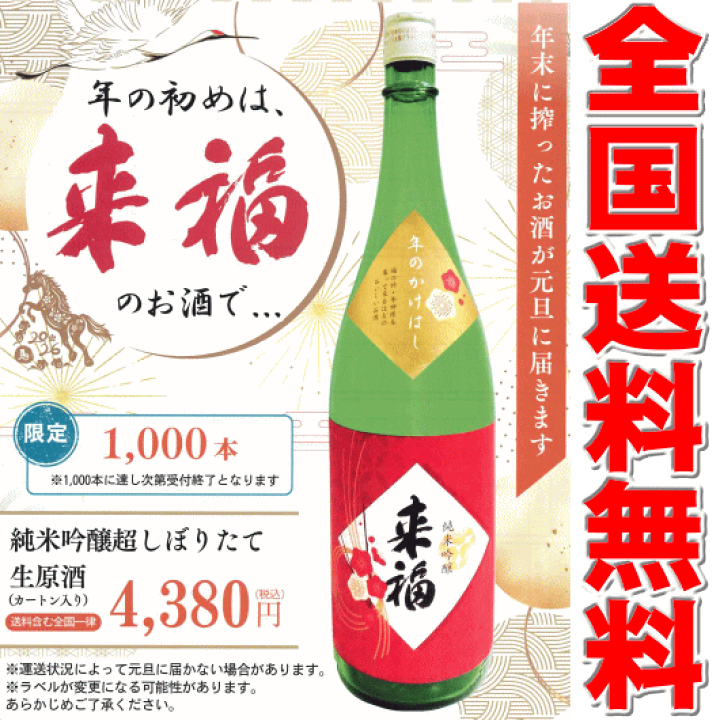 楽天市場】【お年賀】【送料無料】【予約限定】来福 純米吟醸 超