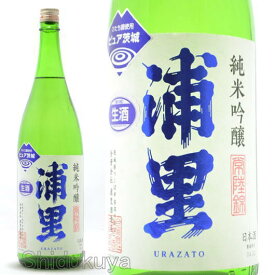 日本酒 浦里 純米吟醸 ひたち錦 本生 1800ml ≪数量限定・クール便≫ 茨城県つくば市 浦里酒造店 しぼりたて