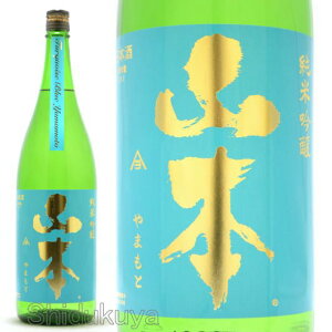 日本酒 山本 純米吟醸 改良信交 ターコイズブルー 1800ml ≪数量限定≫ 秋田県山本郡 山本酒造店 やまもと