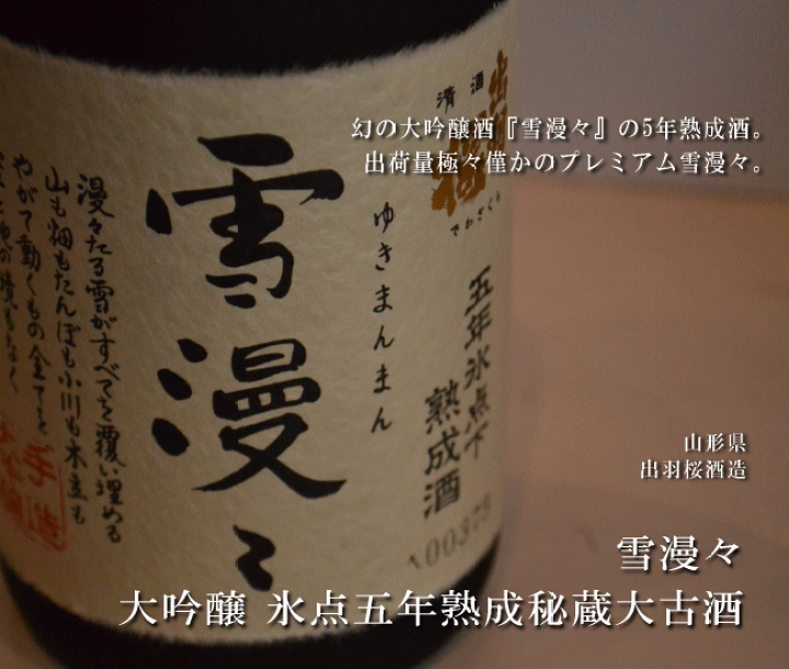 楽天市場】御中元 雪漫々 大吟醸 氷点五年熟成秘蔵大古酒 720ml 楽天市場】御中元 雪漫々 大吟醸 氷点五年熟成秘蔵大古酒 720ml