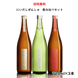 にいだしぜんしゅ 3種飲み比べセット 720ml×3本 （純米吟醸・純米原酒・燗誂）福島県 仁井田本家 送料無料 日本酒 御中元 父の日 母の日