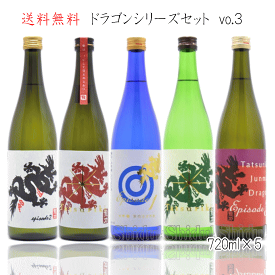 送料無料 龍力 ドラゴンシリーズ 飲み比べセット 720ml×5本 兵庫県淡路市 本田商店 たつりき 日本酒