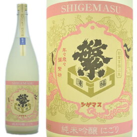 日本酒 繁桝 純米大吟醸 にごり酒生々 720ml ≪数量限定・クール便≫ 福岡県八女市 高橋商店 しげます