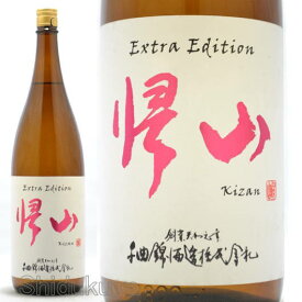 日本酒 帰山 Extra Edition 純米酒 お燗専用 1800ml ≪数量限定≫ 長野県佐久市 千曲錦酒造 きざん