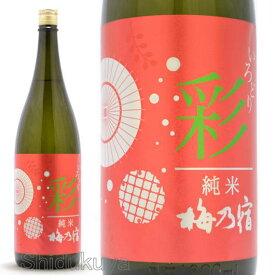 日本酒 梅乃宿 いろどり 純米 赤ラベル 1800ml ≪数量限定・冷蔵推奨≫ 奈良県葛城市 梅乃宿酒造 うめのやど