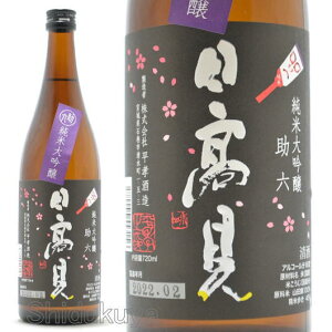 日本酒 日高見 純米大吟醸 助六 720ml 宮城県石巻市 平孝酒造 ひたかみ