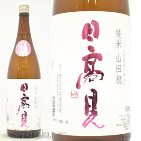 日本酒 日高見 純米酒 山田穂 1800ml ≪数量限定≫ 宮城県石巻市 平孝酒造 ひたかみ