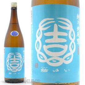 日本酒 結ゆい 特別純米 きたしずく 生原酒 1800ml ≪数量限定・クール便≫ 茨城県結城市 結城酒造 三千櫻酒造