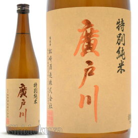日本酒 G7広島サミット使用酒 廣戸川 特別純米酒 720ml 福島県岩瀬郡 ひろとがわ