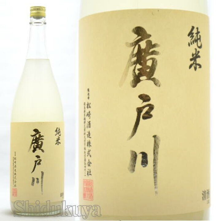 楽天市場】【一家族様三本まで】日本酒 廣戸川 純米にごり生酒 1800ml 