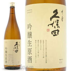 日本酒 久保田 千寿 吟醸生原酒 1830ml ≪数量限定・クール便≫ 新潟県長岡市 朝日酒造 くぼた