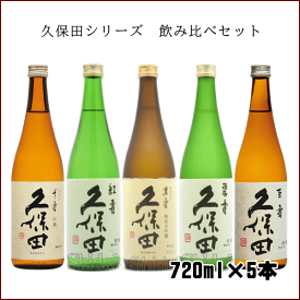 送料無料 久保田シリーズ5種 飲み比べセット 720ml×5本 酒説明書付き【萬寿 碧寿 紅寿 千寿 百寿】 純米大吟醸 セット 新潟県 朝日酒造 日本酒 父の日 母の日