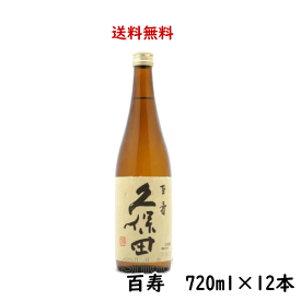 正規特約店 送料無料 久保田 百寿 特別本醸造 720ml×12本 のし紙対応 新潟県 朝日酒造 くぼた