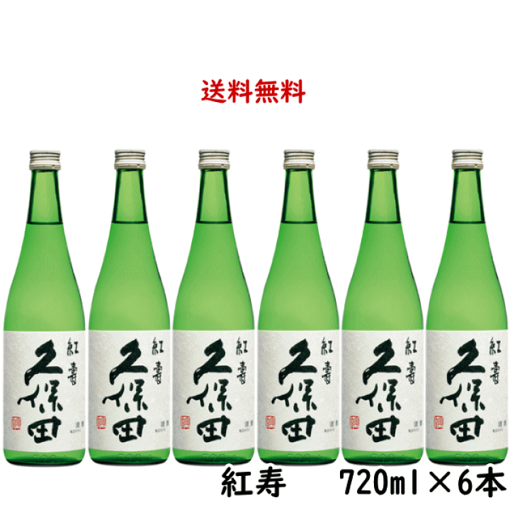 楽天市場】正規特約店 送料無料 久保田 紅寿 純米吟醸 720ml×6本