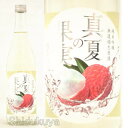 日本酒 夏仕込みしぼりたて 真夏の果実 純米吟醸無濾過生原酒 720ml ≪数量限定・クール便≫ 岡山県寄島町 嘉美心酒造