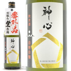 日本酒 神心 純米酒 自耕自醸 別取り生原酒 番外品 720ml ≪数量限定・クール便≫ 岡山県寄島町 嘉美心酒造 かみこころ