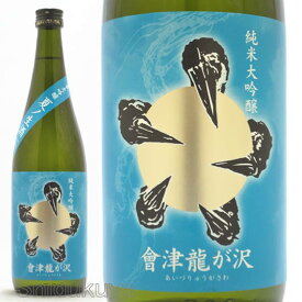 日本酒 會津龍が沢 純米大吟醸 夏ノ生酒 720ml ≪数量限定・クール便≫ 福島県　榮川酒造　あいづりゅうがさわ