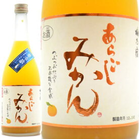 梅乃宿酒造　あらごしみかん　720ml【冷蔵推奨】奈良県　葛城市