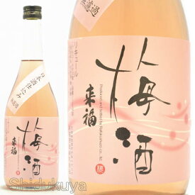 【梅酒】茨城県　来福酒造　来福（らいふく）梅酒　無濾過　720ml