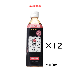 サントリー まるで梅酒なノンアルコール 500ml×12本 送料無料 SUNTORY