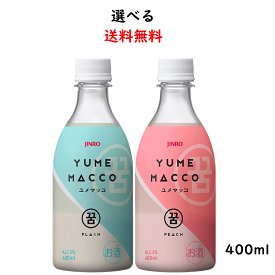 送料無料 JINRO 2種類から選べる ユメマッコ 400ml×6本 プレーン ピーチ マッコリ YUME MACCO PLAIN PEACHリキュール