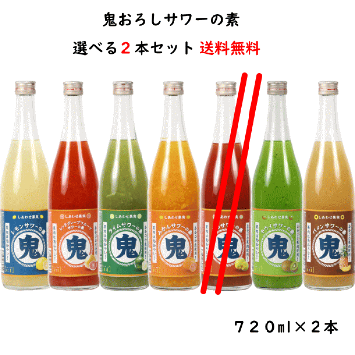 楽天市場】6種類から選べる 鬼おろし サワーの素 720ml×2本 送料無料