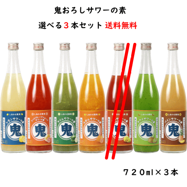 楽天市場】6種類から選べる 鬼おろし サワーの素 720ml×3本 送料無料