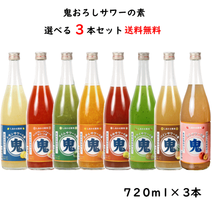 楽天市場】8種類から選べる 鬼おろし サワーの素 720ml×3本 送料無料
