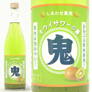 しあわせ果実 鬼おろし キウイサワーの素 25度 720ml リキュール 北のさくら