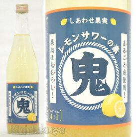 しあわせ果実 鬼おろし レモンサワーの素 25度 720ml リキュール 北のさくら